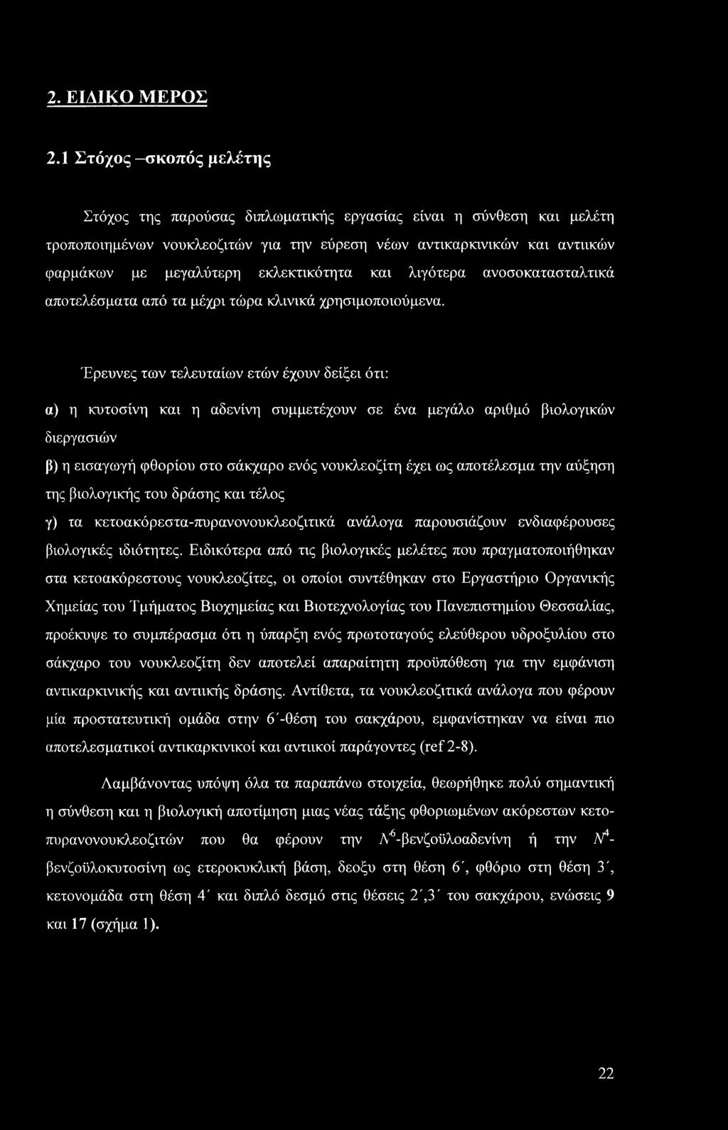 εκλεκτικότητα και λιγότερα ανοσοκατασταλτικά αποτελέσματα από τα μέχρι τώρα κλινικά χρησιμοποιούμενα.