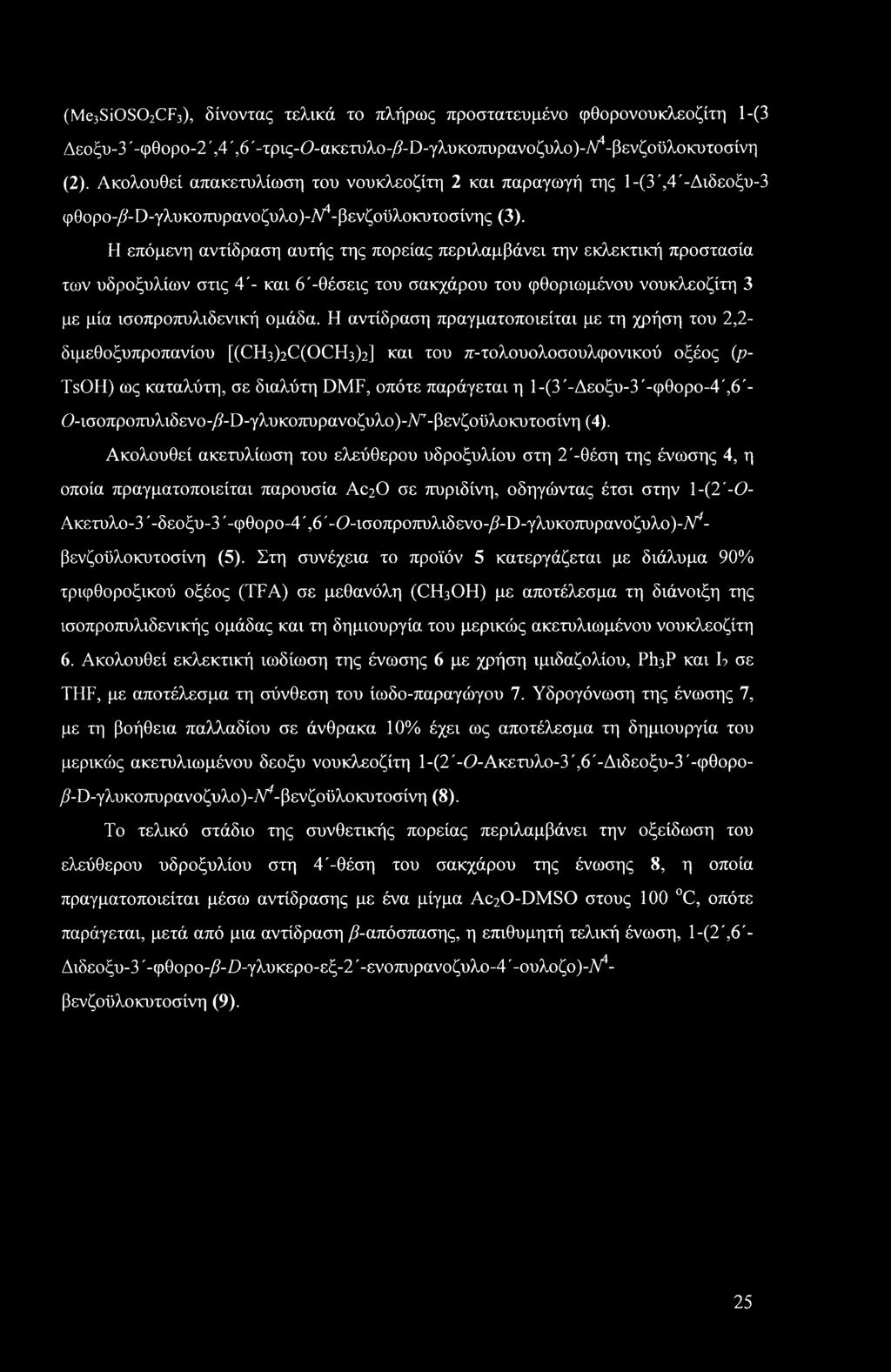 Η επόμενη αντίδραση αυτής της πορείας περιλαμβάνει την εκλεκτική προστασία των υδροξυλίων στις 4'- και 6'-θέσεις του σακχάρου του φθοριωμένου νουκλεοζίτη 3 με μία ισοπροπυλιδενική ομάδα.