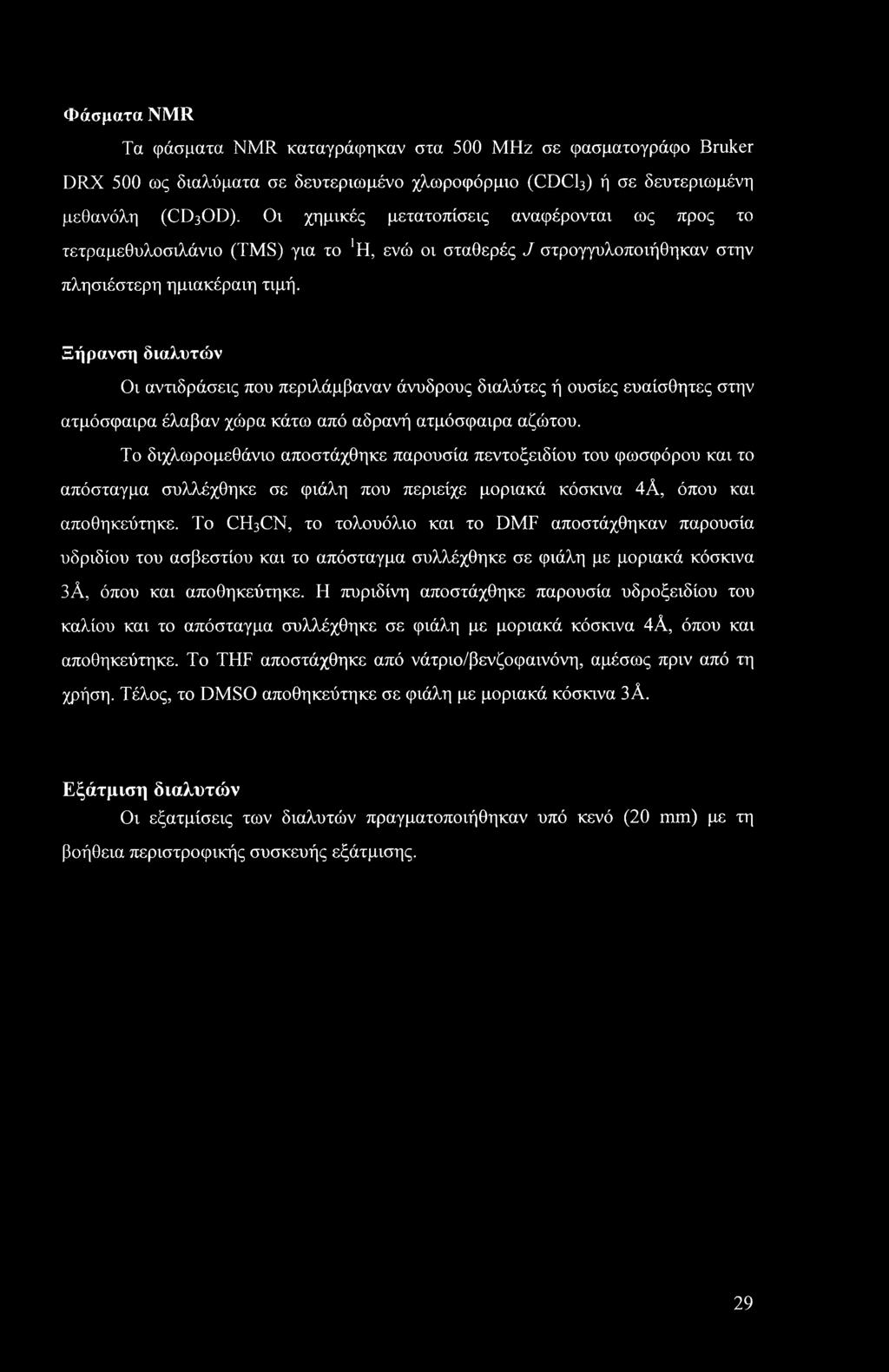 Φάσματα NMR Τα φάσματα NMR καταγράφηκαν στα 500 ΜΗζ σε φασματογράφο Bruker DRX 500 ως διαλύματα σε δευτεριωμένο χλωροφόρμιο (CDCI3) ή σε δευτεριωμένη μεθανόλη (CD3OD).