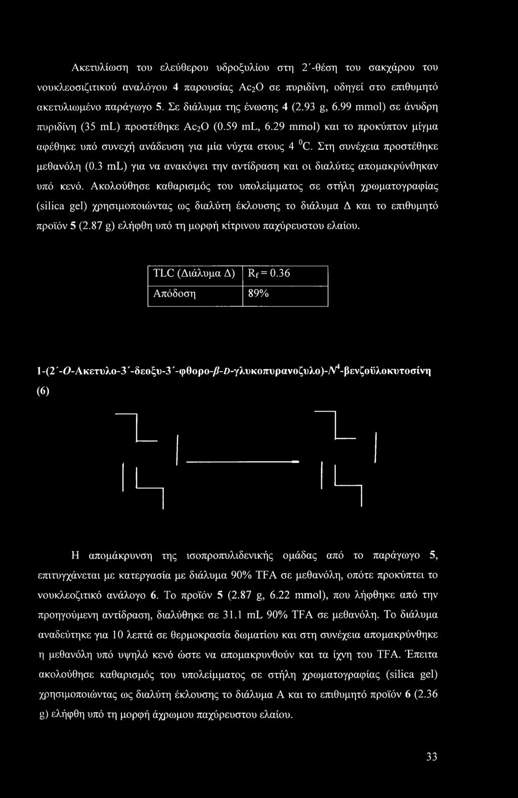 3 ml) για να ανακόψει την αντίδραση και οι διαλύτες απομακρύνθηκαν υπό κενό.