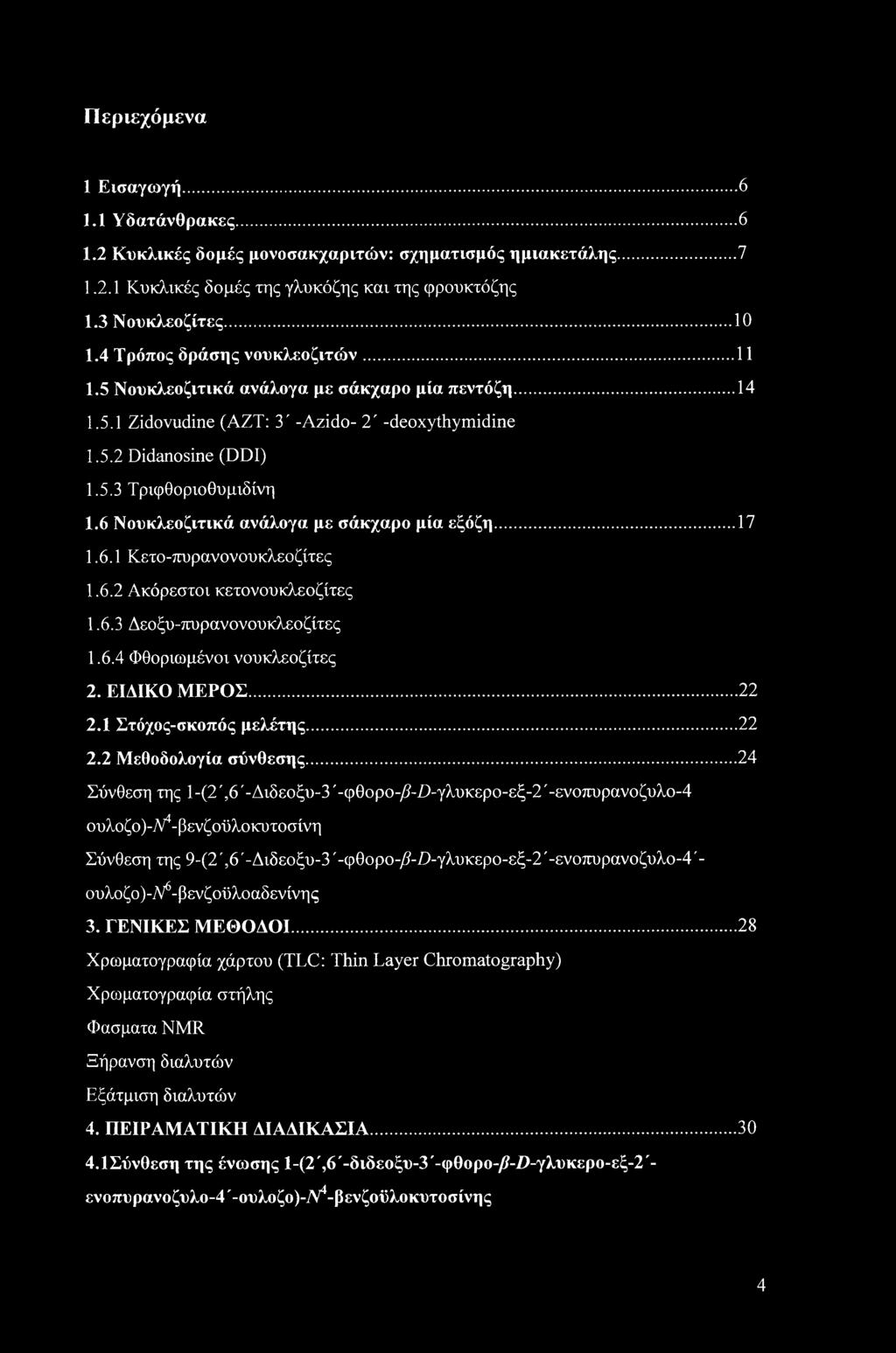 6 Νουκλεοζιτικά ανάλογα με σάκχαρο μία εξόζη... 17 1.6.1 Κετο-πυρανονουκλεοζίτες 1.6.2 Ακόρεστοι κετονουκλεοζίτες 1.6.3 Δεοξυ-πυρανονουκλεοζίτες 1.6.4 Φθοριωμένοι νουκλεοζίτες 2. ΕΙΔΙΚΟ ΜΕΡΟΣ... 22 2.