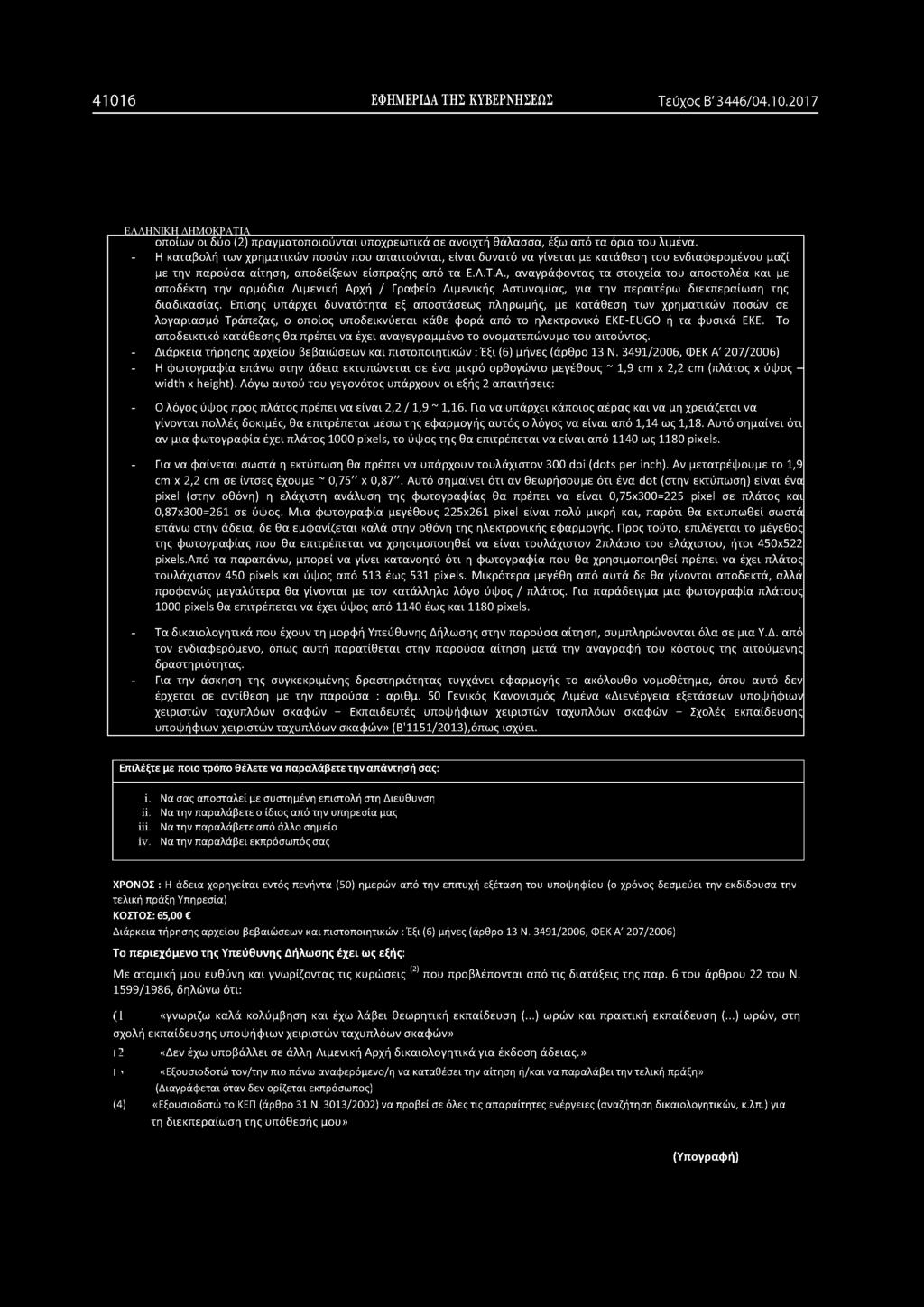 , αναγράφοντας τα στοιχεία του αποστολέα και με αποδέκτη την αρμόδια Λιμενική Αρχή / Γραφείο Λιμενικής Αστυνομίας, για την περαιτέρω διεκπεραίωση της διαδικασίας.