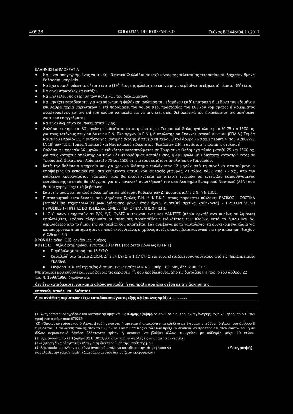 Να μην τελεί υπό στέρηση των πολιτικών του δικαιωμάτων.