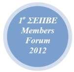«1ο ΣΕΡΒΕ Members Forum 2012: Διιμερθ ςυνάντθςθ των μελών