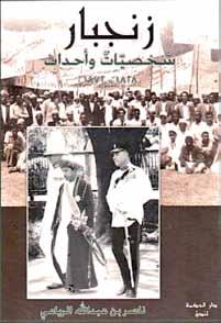 استعراضات 31 زنجبار شخصيات وأحداث زنجبار شخصيات وأحداث للباحث العماني عبداهلل بن ناصر الريامي.