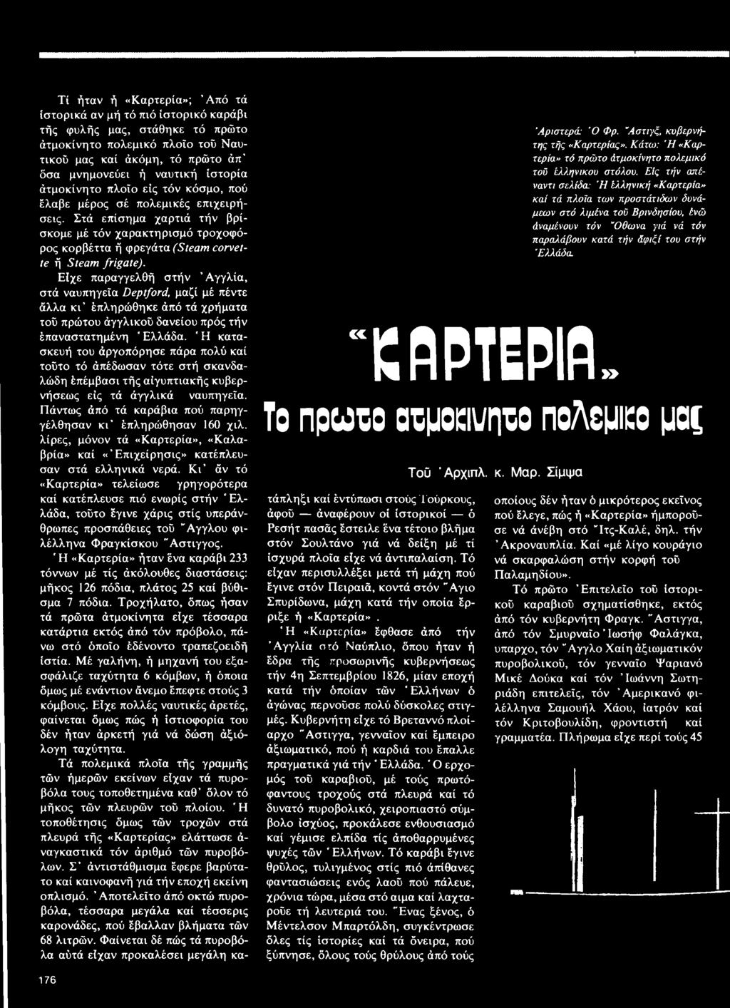 Στά επίσημα χαρτιά τήν βρίσκομε μέ τόν χαρακτηρισμό τροχοφόρος κορβέττα ή φρεγάτα (Steam corvette ή Steam frigate).