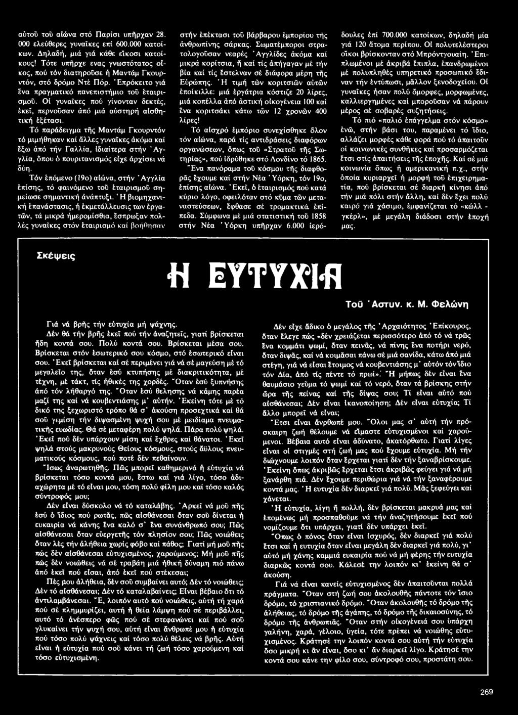 Οί γυναίκες πού γίνονταν δεκτές, έκεϊ, περνούσαν άπό μιά αύστηρή αισθητική έξέτασι.