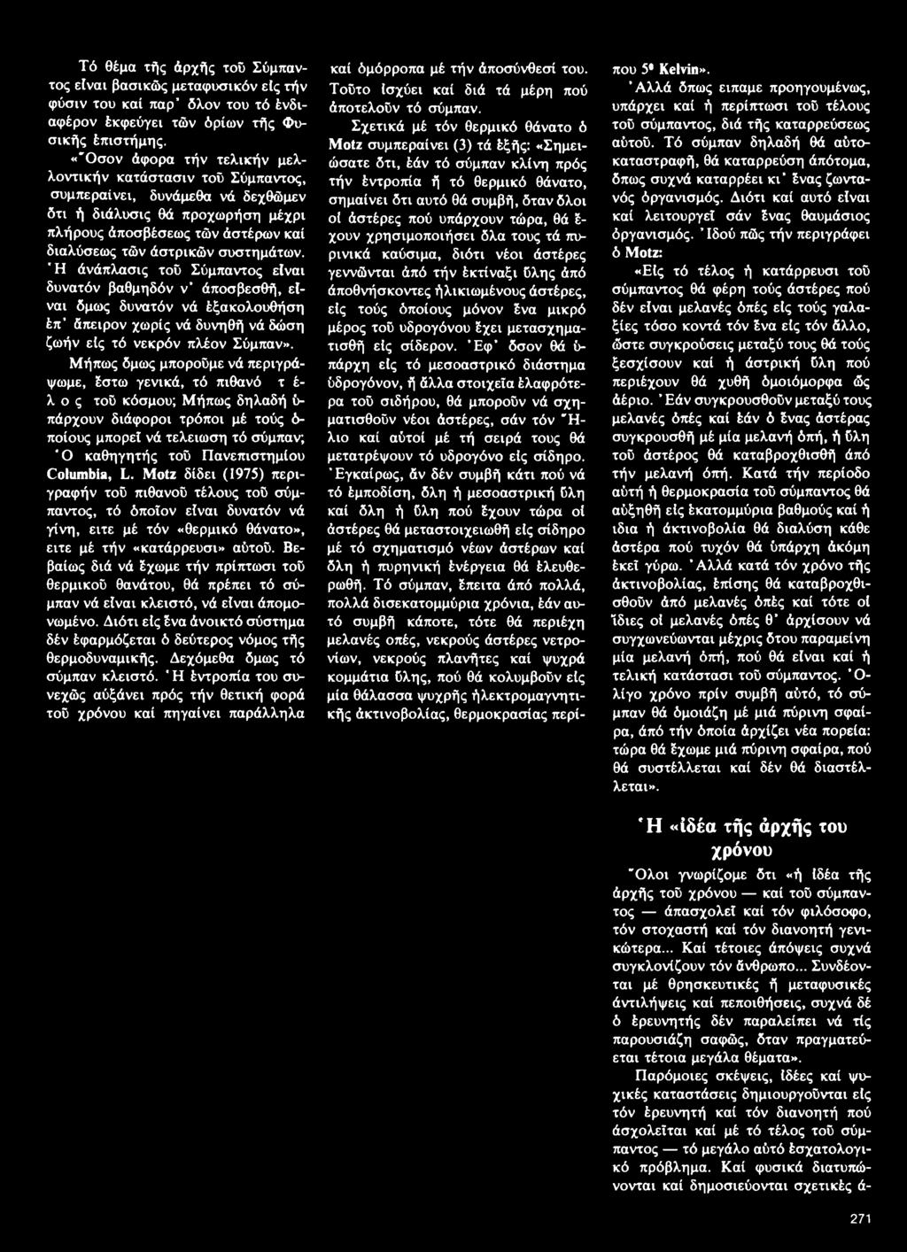 Columbia, L. Motz δίδει (1975) περιγραφήν τοΰ πιθανοΰ τέλους τοΰ σύμπαντος, τό όποιον είναι δυνατόν νά γίνη, είτε μέ τόν «θερμικό θάνατο», είτε μέ τήν «κατάρρευσι» αύτοΰ.