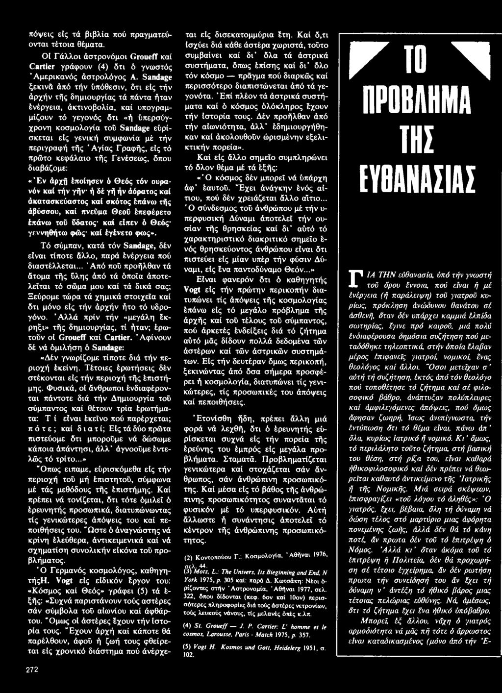 συμφωνία μέ τήν περιγραφή τής ' Αγίας Γραφής, είς τό πρώτο κεφάλαιο τής Γενέσεως, δπου διαβάζομε: «Έν άρχή έποίησεν ό Θεός τόν ουρανόν καί τήν γήν ή δέ γή ήν άόρατος καί άκατασκεύαστος καί σκότος