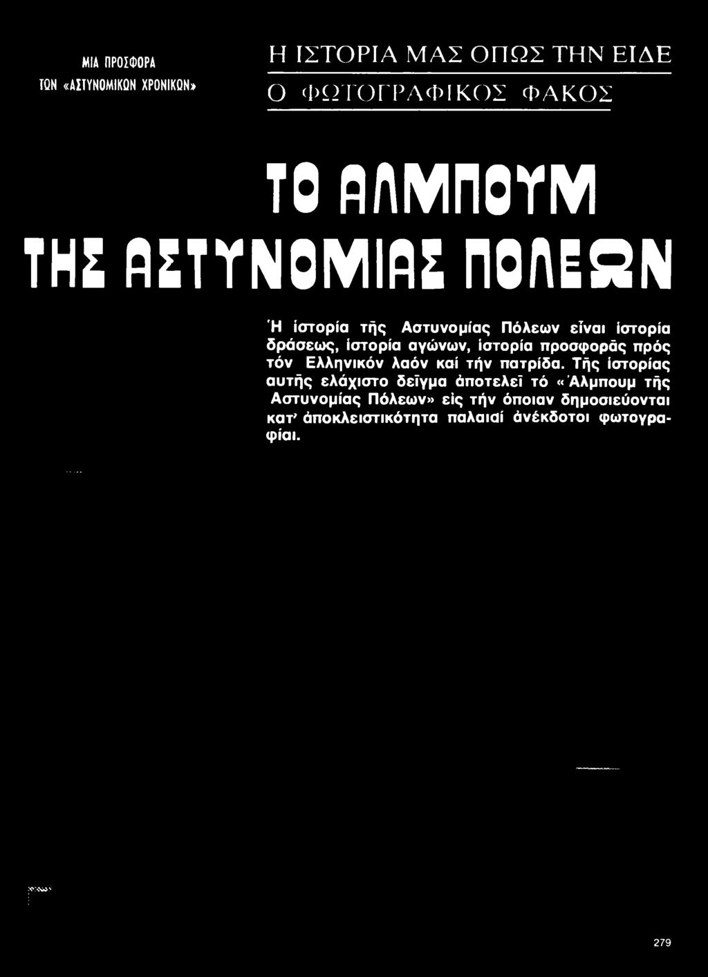 ιστορία προσφοράς πρός τόν Ελληνικόν λαόν καί τήν πατρίδα.