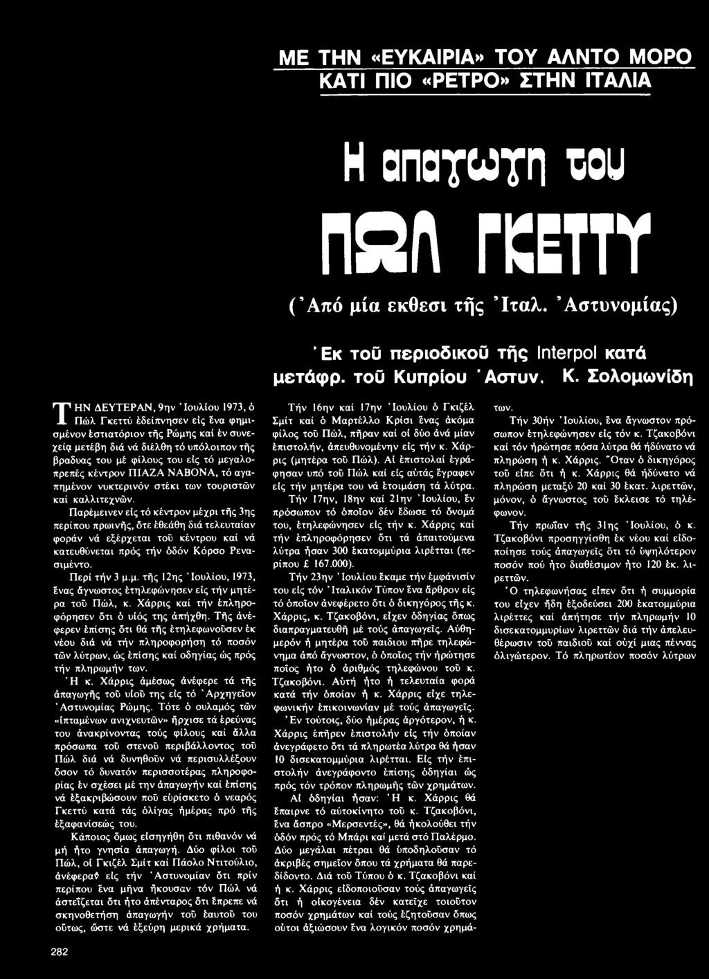 ΜΕ ΤΗΝ «ΕΥΚΑΙΡΙΑ» ΤΟΥ ΑΛΝΤΟ ΜΟΡΟ ΚΑΤΙ ΠΙΟ «ΡΕΤΡΟ» ΣΤΗΝ ΙΤΑΛΙΑ Η οποτω τπ W U n a n γ κ ε τ τ ύ ( Από μία εκθεσι τής Ίτα λ.