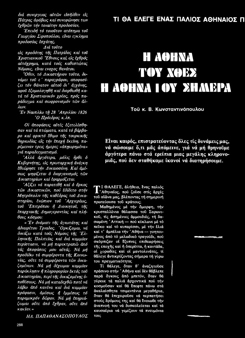 ια ν ικ ό ν χ ρ έο ς, π ρ ό ς παρ ά δ ειγμ α κ α ί σ ω φ ρ ο ν ισ μ ό ν τώ ν ά λ λω ν. Έ ν Ν α υ π λ ίω τή 2 8 Α π ρ ιλ ίο υ 1826 Ό Π ρ ό εδ ρ ο ς κ.λ π.