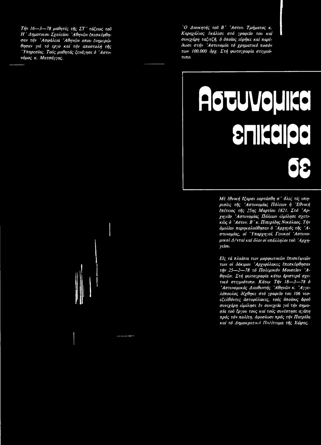 Πιπερίδης Νικόλαος. Τήν όμιλίαν παρηκολούθησαν ό 'Αρχηγός τής Α στυνομίας, οϊ Ύπαρχηγοί, Γενικοί Αστυνομικοί Δ/νταί καί όλοι οί υπάλληλοι τοΰ 'Αρχηγείου.