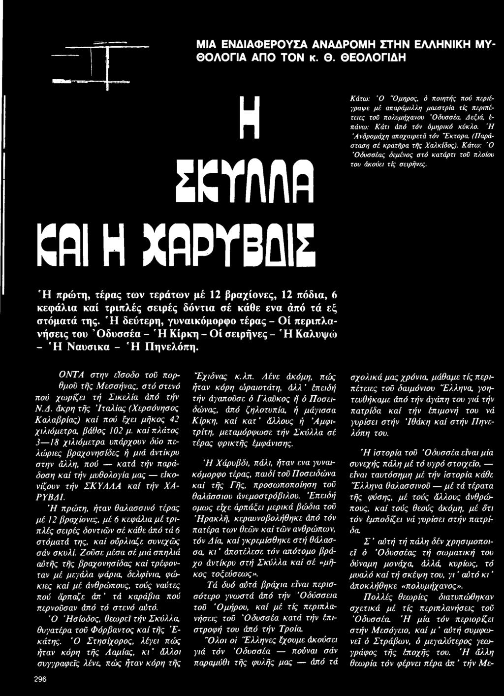ΜΙΑ ΕΝΔΙΑΦΕΡΟΥΣΑ ΑΝΑΔΡΟΜΗ ΣΤΗΝ ΕΛΛΗΝΙΚΗ ΜΥ ΘΟΛΟΓΙΑ ΑΠΟ ΤΟΝ κ. Θ. ΘΕΟΛΟΓΙΔΗ Η ΣΚΥΛΛΑ Κάτω: Ό "Ομηρος, ό ποιητής πού περιέγραψε μέ απαράμιλλη μαεστρία τίς περιπέτειες τού πολυμήχανου Όδυσσέα.