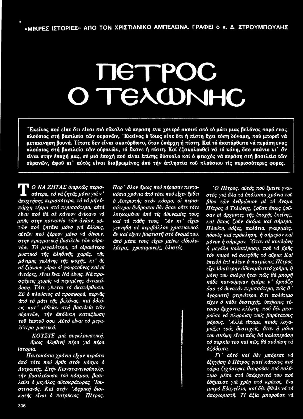 άπληστία τοΰ πλούσιου τίς περισσότερες φορές.