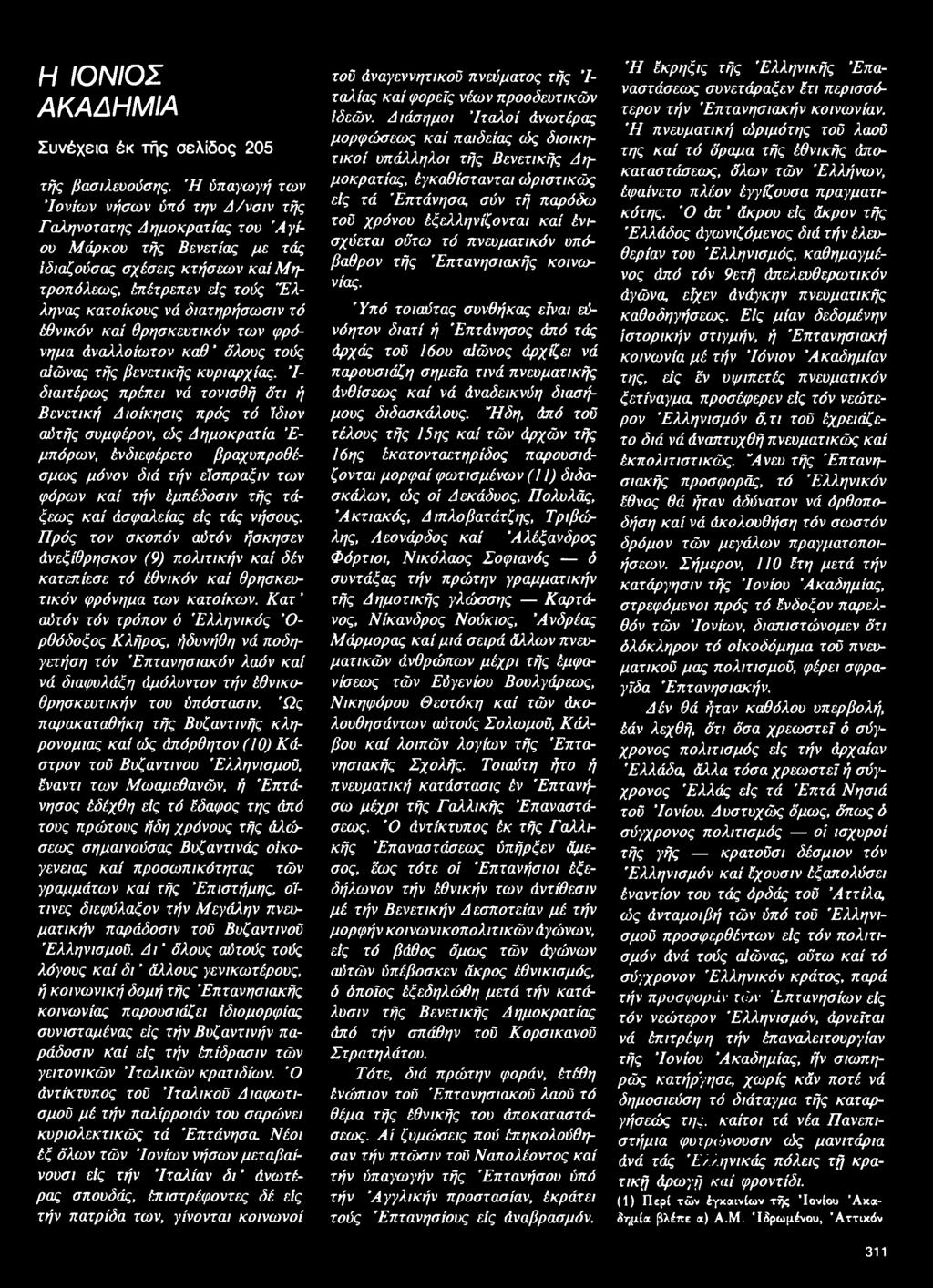 α ί Μ η - τ ρ ο π ό λεω ς, έπ έτρεπ εν είς το ύς "Ελλ η να ς κ α το ίκ ο υ ς νά δ ια τη ρ ή σ ω σ ιν τό έθ ν ικ ό ν κ α ί θ ρ η σ κ ευ τικ ό ν τω ν φ ρόνη μ α ά ν α λ λ ο ίω τ ο ν κ α θ ό λ ο υ ς