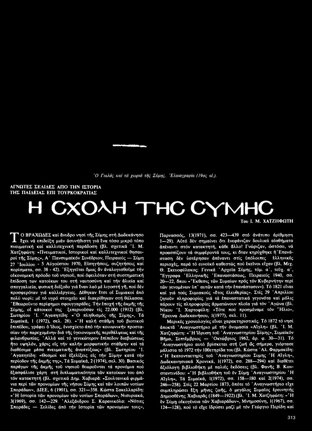 Χατζηφώτη: «Πνευματικοί, ιστορικοί καί καλλιτεχνικοί θησαυροί τής Σύμης», A ' Πανσυμαϊκόν Συνέδριον, Πειραιεύς Σύμη 27 Ιουλίου - 5 Αύγούστου 1970, Εισηγήσεις, συζητήσεις καί πορίσματα, σσ. 38-42).