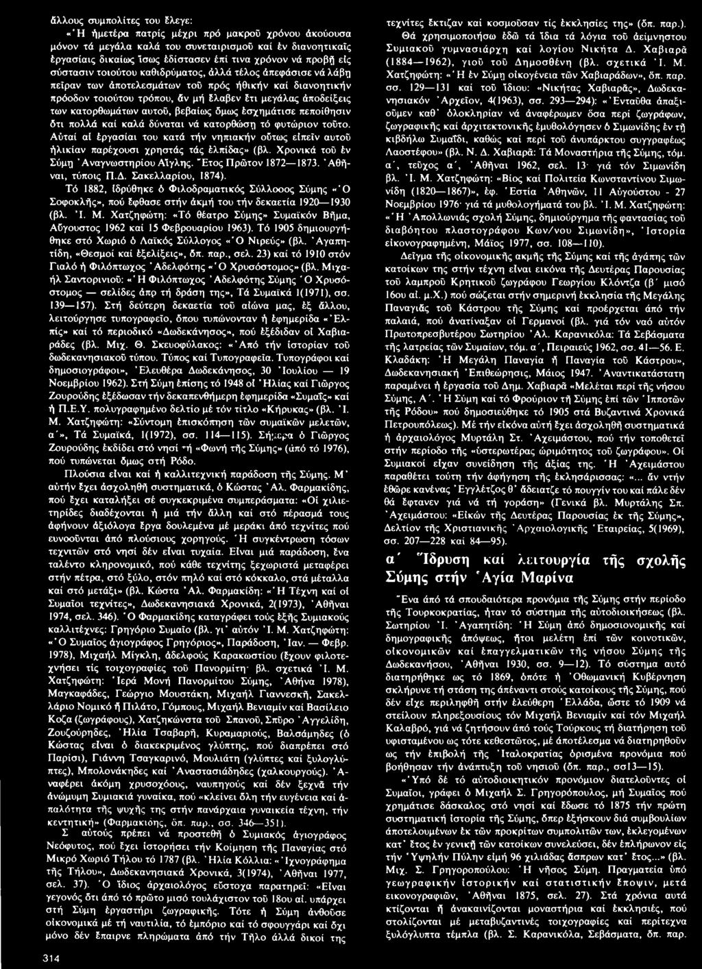 αυτού, βεβαίως όμως έσχημάτισε πεποίθησιν ότι πολλά καί καλά δύναται νά κατορθώση τό φυτώριον τούτο.