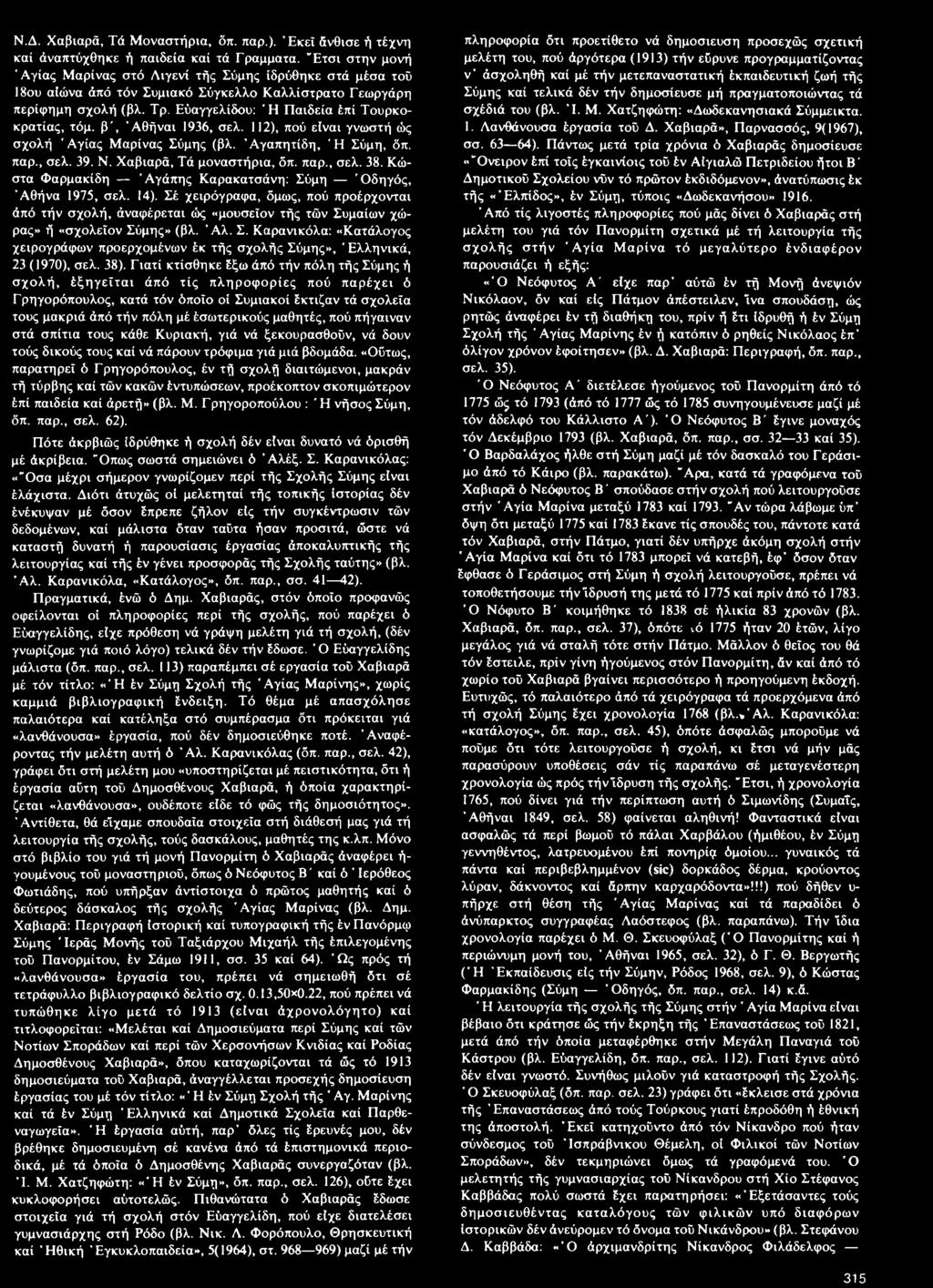 Εύαγγελίδου: Ή Παιδεία έπί Τουρκοκρατίας, τόμ. β, Άθήναι 1936, σελ. 112), πού είναι γνωστή ώς σχολή Άγιας Μαρίνας Σύμης (βλ. Άγαπητίδη, Ή Σύμη, δπ. παρ., σελ. 39. Ν. Χαβιαρά, Τά μοναστήρια, δπ. παρ., σελ. 38.