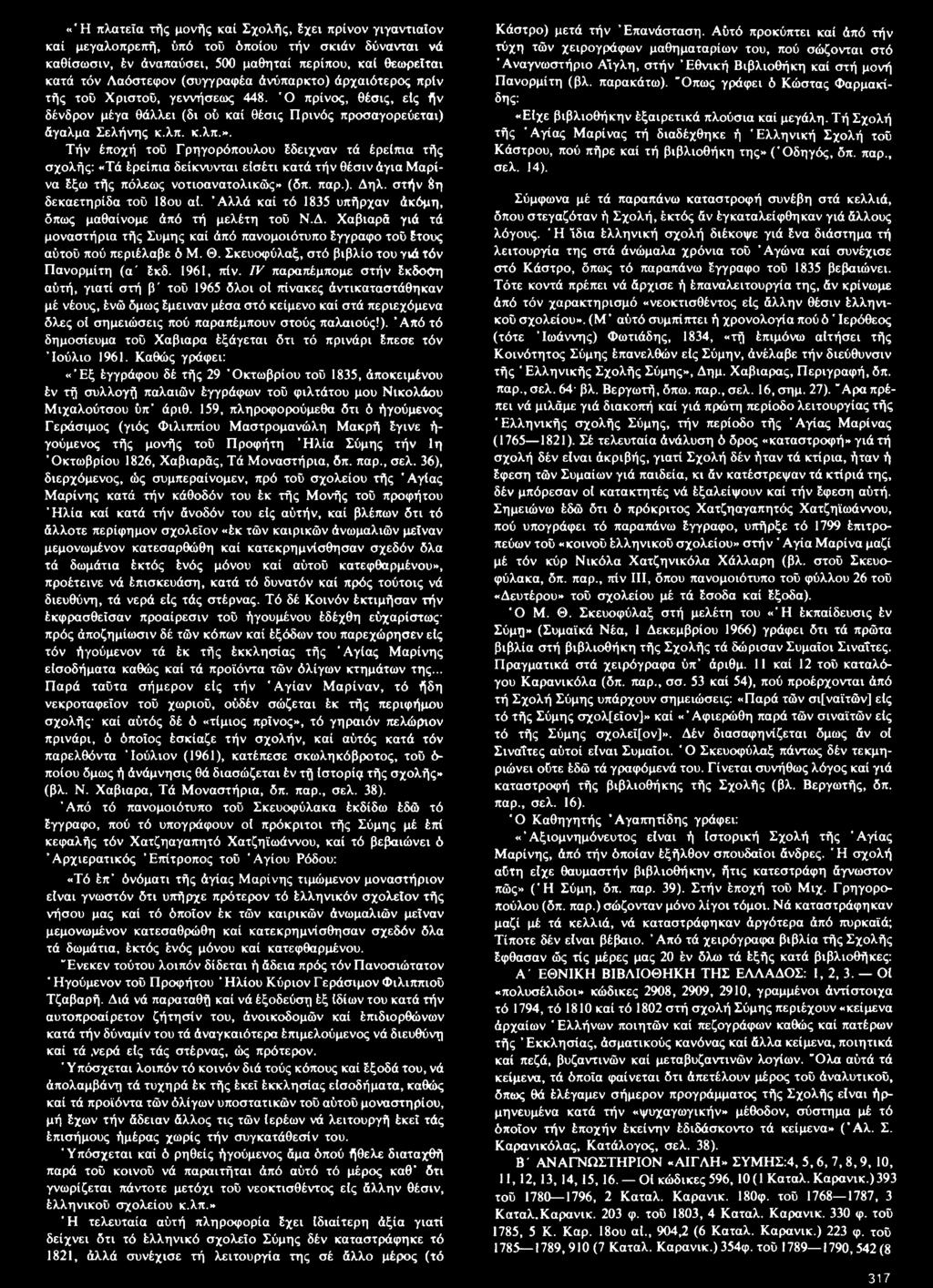 Τήν έποχή τοϋ Γρηγορόπουλου έδειχναν τά έρείπια τής σχολής: «Τά έρείπια δείκνυνται είσέτι κατά τήν θέσιν άγια Μαρίνα έξω τής πόλεως νοτιοανατολικής» (δπ. παρ.). Δηλ. στήν δη δεκαετηρίδα τοϋ 18ου αΐ.