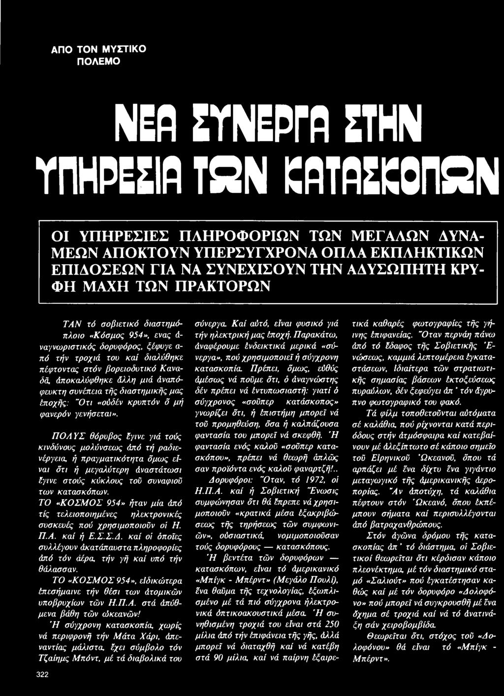 ντα ς σ τ ό ν β ο ρ ε ιο δ υ τ ικ ό Κ α να δά, ά π ο κ α λύ φ θ η κ ε ά λ λ η μ ιά άναπάφ ευκτη σ υ νέπ εια τής δ ια σ τη μ ικ ή ς μ α ς έπ ο χή ς: "Οτι «ούδέν κ ρ υ π τ ό ν δ μ ή φ α νερόν γενή σ