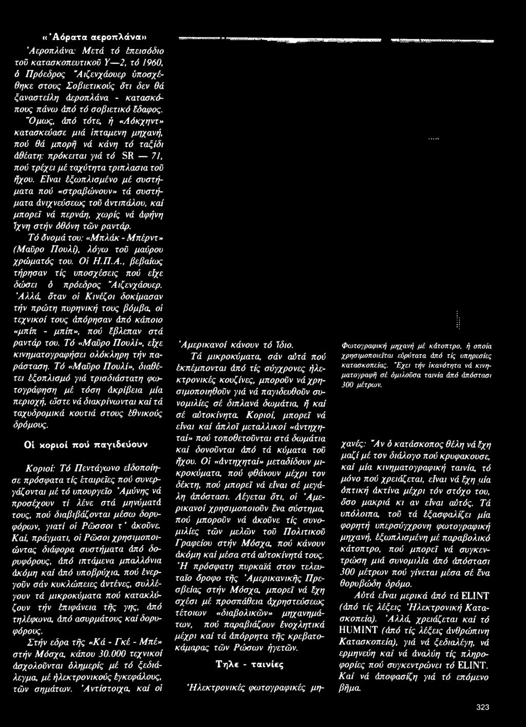 "Ομως, ά π ό τότε, ή «Λ ό κ χ η ν τ» κ α τα σ κ εύ α σ ε μ ιά ιπ τά μ ενη μ η χα νή, π ο ύ θά μ π ο ρ ή νά κ ά νη τό τα ξίδ ι άθέατη: π ρ ό κ ειτα ι γιά τ ό SR 71, π ο ύ τρ έχει μ έ τα χύτη τα τ ρ ιπ