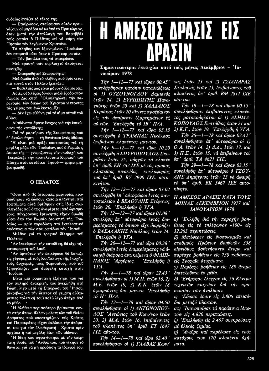 Τό πλήθος των έξωνημένων Ιουδαίων δέν σταματά ούτε όταν ό Πραίτωρ ρωτάει: Τόν βασιλέα σας νά σταυρώσω; Μιά κραυγή σάν ουρλιαχτό άκούγεται συνεχώς: Σταυρωθήτω!