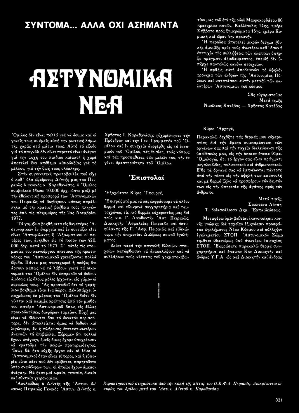 Διότι παρά τήν παντελή έλλειψιν στοιχείων κατώρθωσαν νά άνακαλύψουν καί νά συλλάβουν τούς κλέπτας τού χρηματοκιβωτίου μας τού έπίτής οδού Μαυροκορδάτου 86 πρατηρίου ποτών, Καλλίπολις 14ης, ημέρα