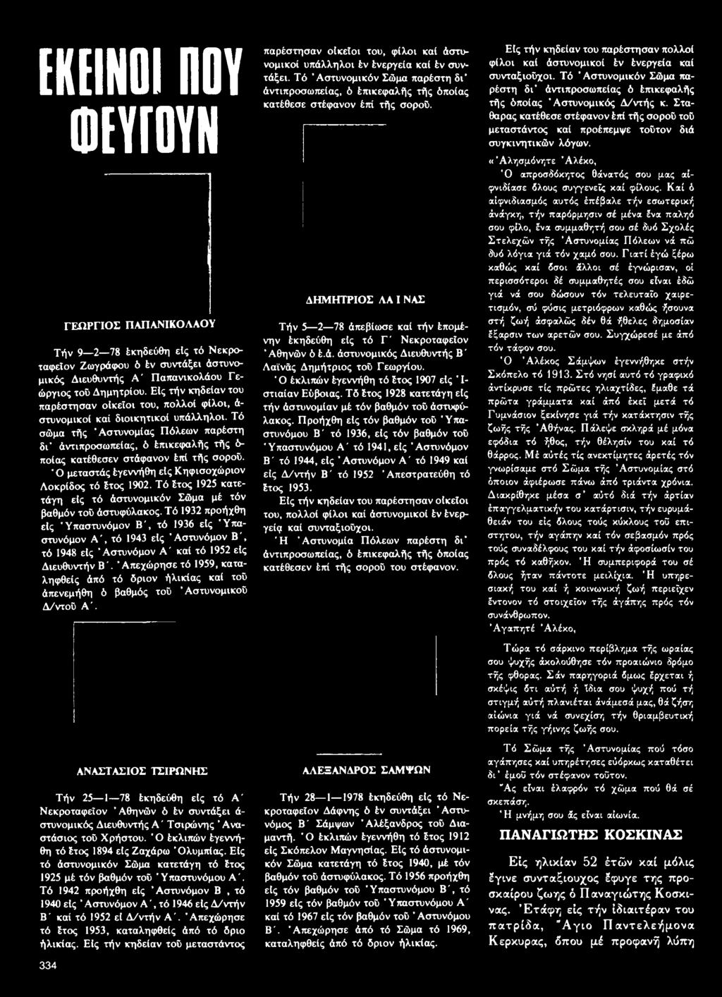 Τό 1932 προήχθη είς Ύπαστυνόμον Β', τό 1936 είς Ύπαστυνόμον Α ', τό 1943 είς Αστυνόμον Β', τό 1948 είς Αστυνόμον Α' καί τό 1952 είς Διευθυντήν Β'.