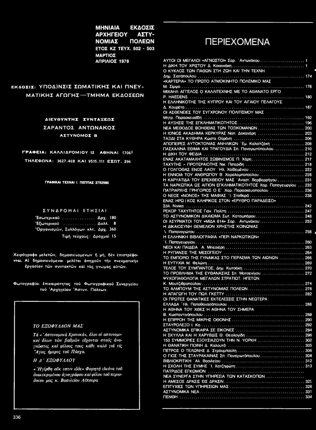 Α ϊ δ η μ ο σ ιε υ ό μ ε ν ο ι μ ε λ έ τ α ι άττη χοϋν τ ή ν π ν ε υ μ α τ ικ ή ν έ ρ γ α σ ία ν τ ώ ν σ υ ν τ α κ τ ώ ν κ α ί τ ά ς γ ν ώ μ α ς α ύ τ ώ ν.