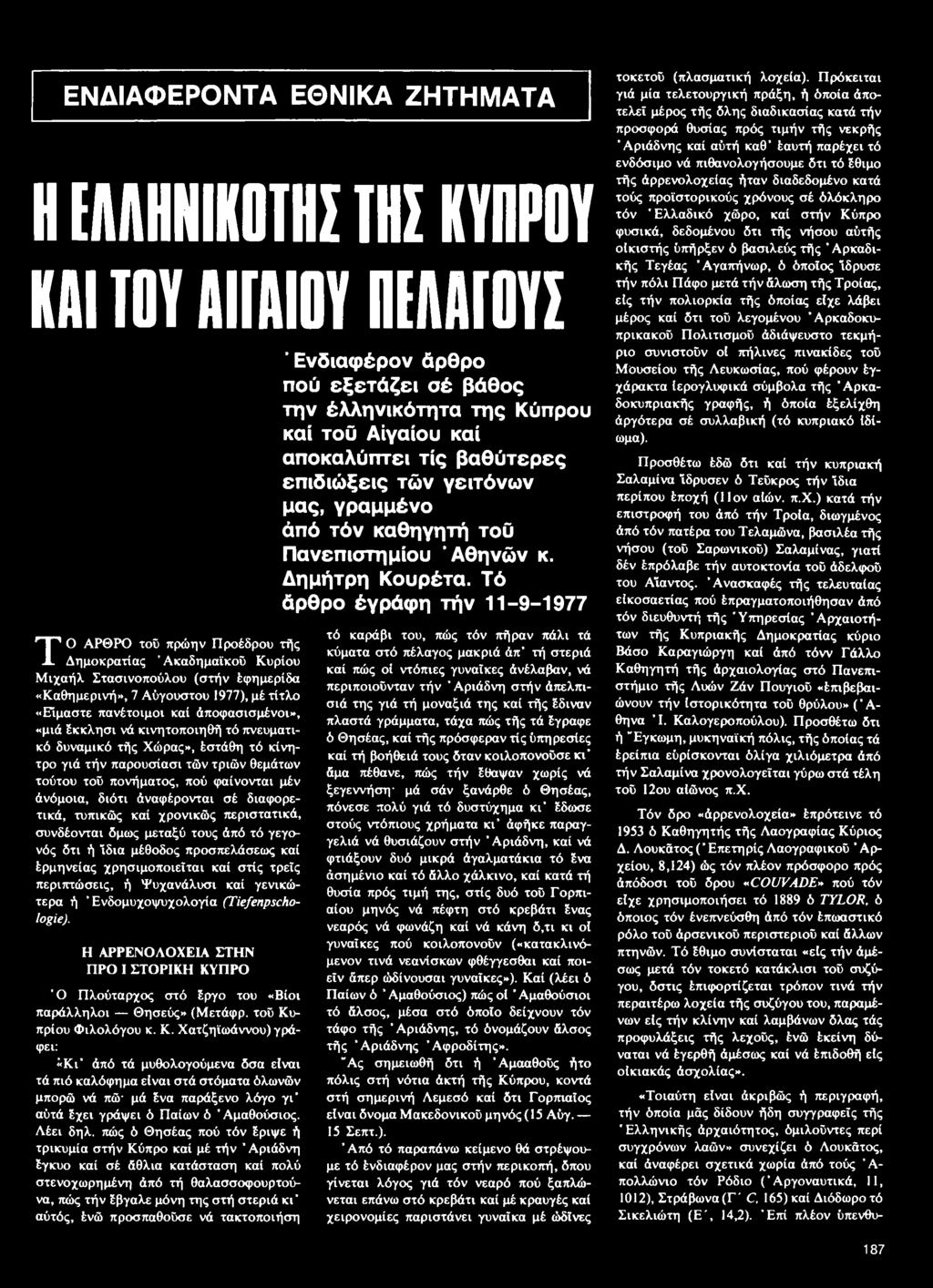 Η ΑΡΡΕΝΟΛΟΧΕΙΑ ΣΤΗΝ ΠΡΟ Ϊ ΣΤΟΡΙΚΗ ΚΥ