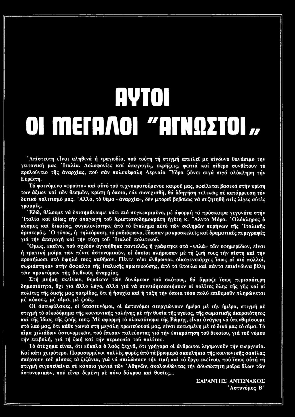 Εδώ, θέλουμε νά έπισημάνουμε κάτι πιό συγκεκριμένο, μέ άφορμή τά πρόσκαιρα γεγονότα στήν Ιταλία καί ιδίως τήν άπαγωγή τού Χριστιανοδημοκράτη ήγέτη κ. "Αλντο Μόρο.