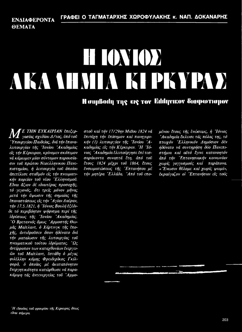ω μ εν μ ία ν σ ύ ν τ ο μ ο ν π α ρουσία - σ ιν το ϋ π ρ ώ το υ Ν εο ε λ λ η ν ικ ο ύ Π α νεπ ισ τη μ ίο υ, ή λειτο υ ρ γία τοϋ όπ ο ιο υ ά π ετ έλεσ ε σ τα θ μ ό ν είς τήν π νευμ α τικ ή ν π ο ρ εία