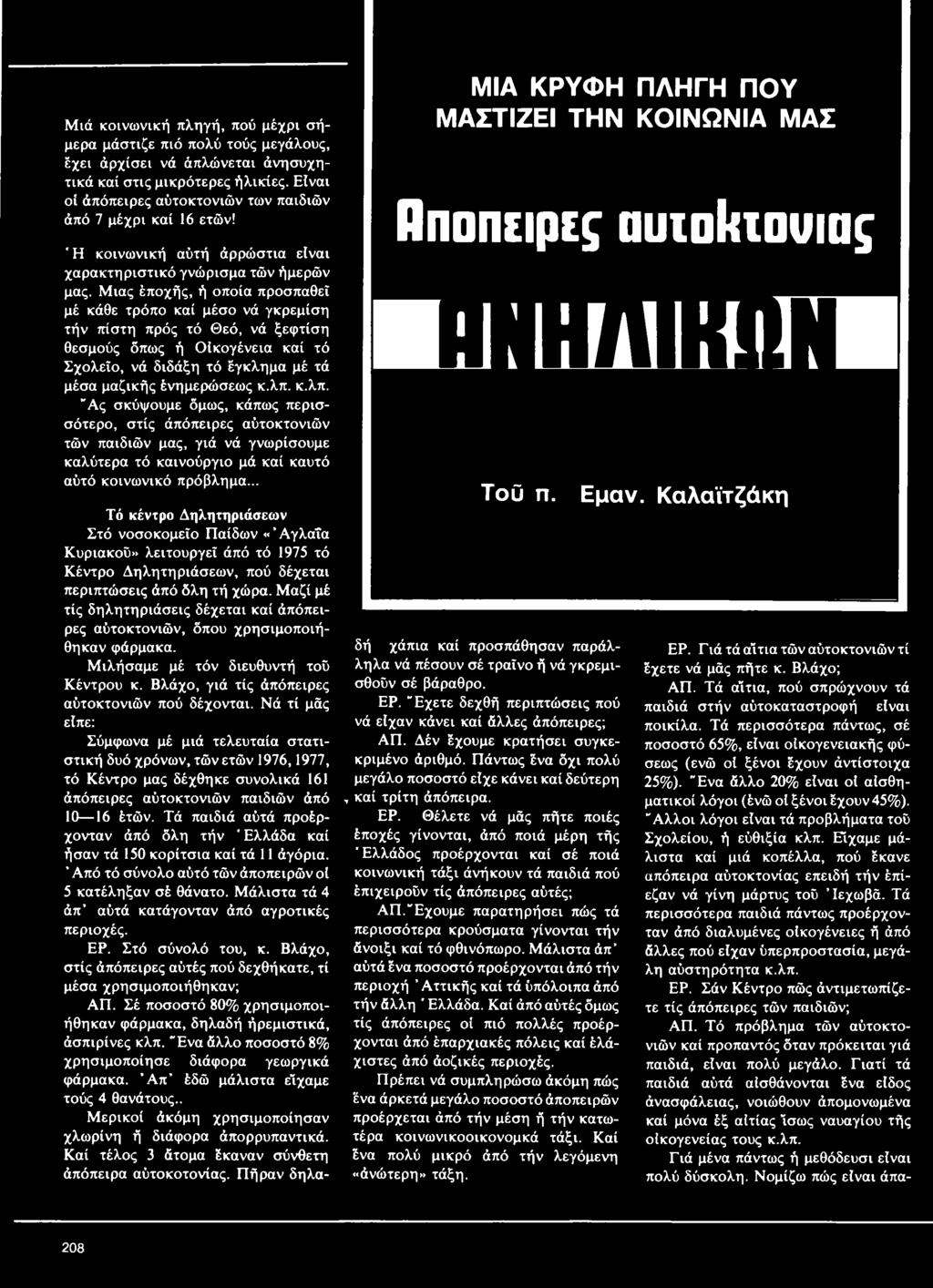 .. ΜΙΑ ΚΡΥΦΗ ΠΛΗΓΗ ΠΟΥ ΜΑΣΤΙΖΕΙ ΤΗΝ ΚΟΙΝΩΝΙΑ ΜΑΣ Πποπειρες πυιοιαουιας i m m i i M Τοϋ π. Εμαν.