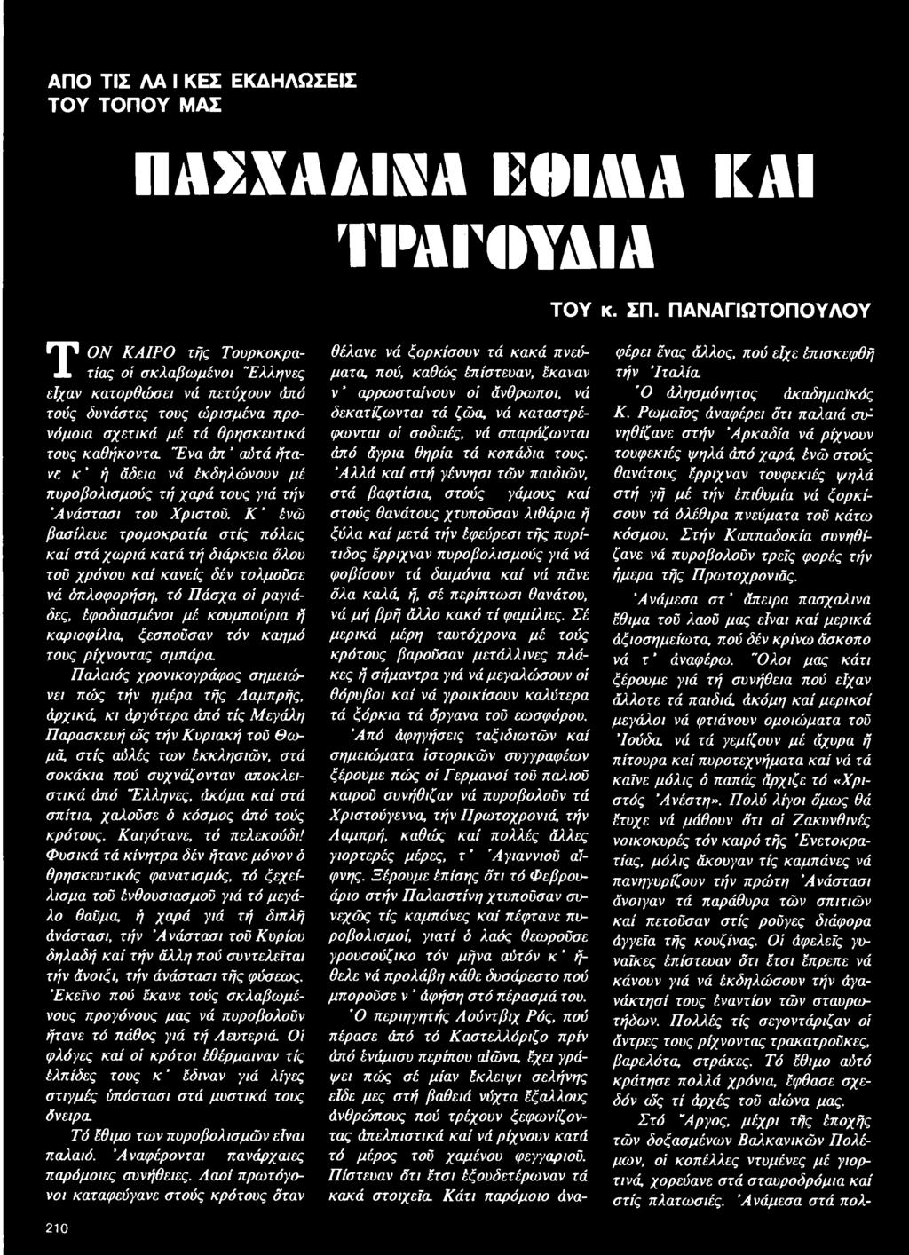 ια σ χ ετ ικ ά μ έ τά θ ρ η σ κ ευ τικ ά τους κ α θ ή κ ο ν τ α "Ενα άπ ' αύτά ήταν γ, κ ή άδεια νά έκ δ η λ ώ ν ο υ ν μ έ π υ ρ ο β ο λ ισ μ ο ύ ς τή χ α ρ ά το υς γιά τήν Ά ν ά σ τ α σ ι του Χ ρ ισ