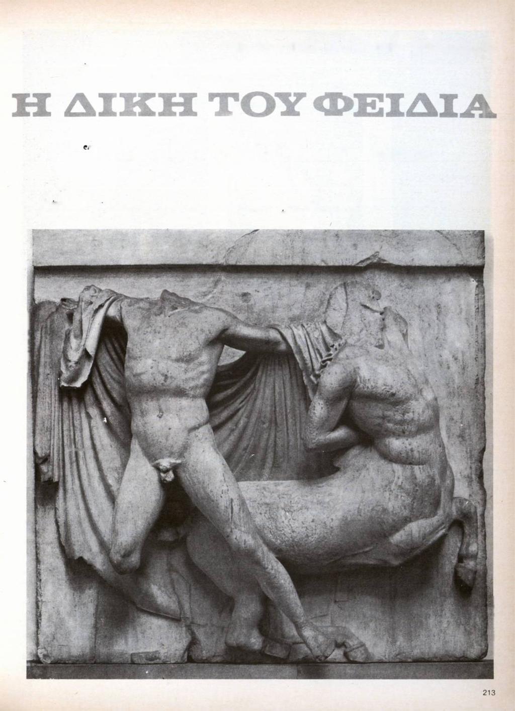 ΜΕ ΨΕΥΤΙΚΕΣ ΚΑΤΗΓΟΡΙΕΣ ΣΤΟ ΕΔΩΛΙΟ Ένας μεγάλος θΰμα τοΰ φθόνου Είς τήν απέναντι σελίδα Ό Παρθενώνας, όπως ήταν τήν έποχή τής Τουρκοκρατίας.