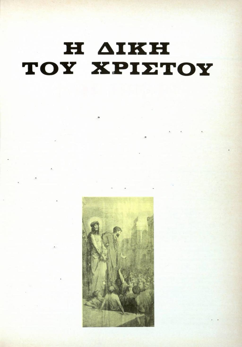 ΜΕ ΤΗΝ ΕΥΚΑΙΡΙΑ ΤΟΥ ΔΡ
