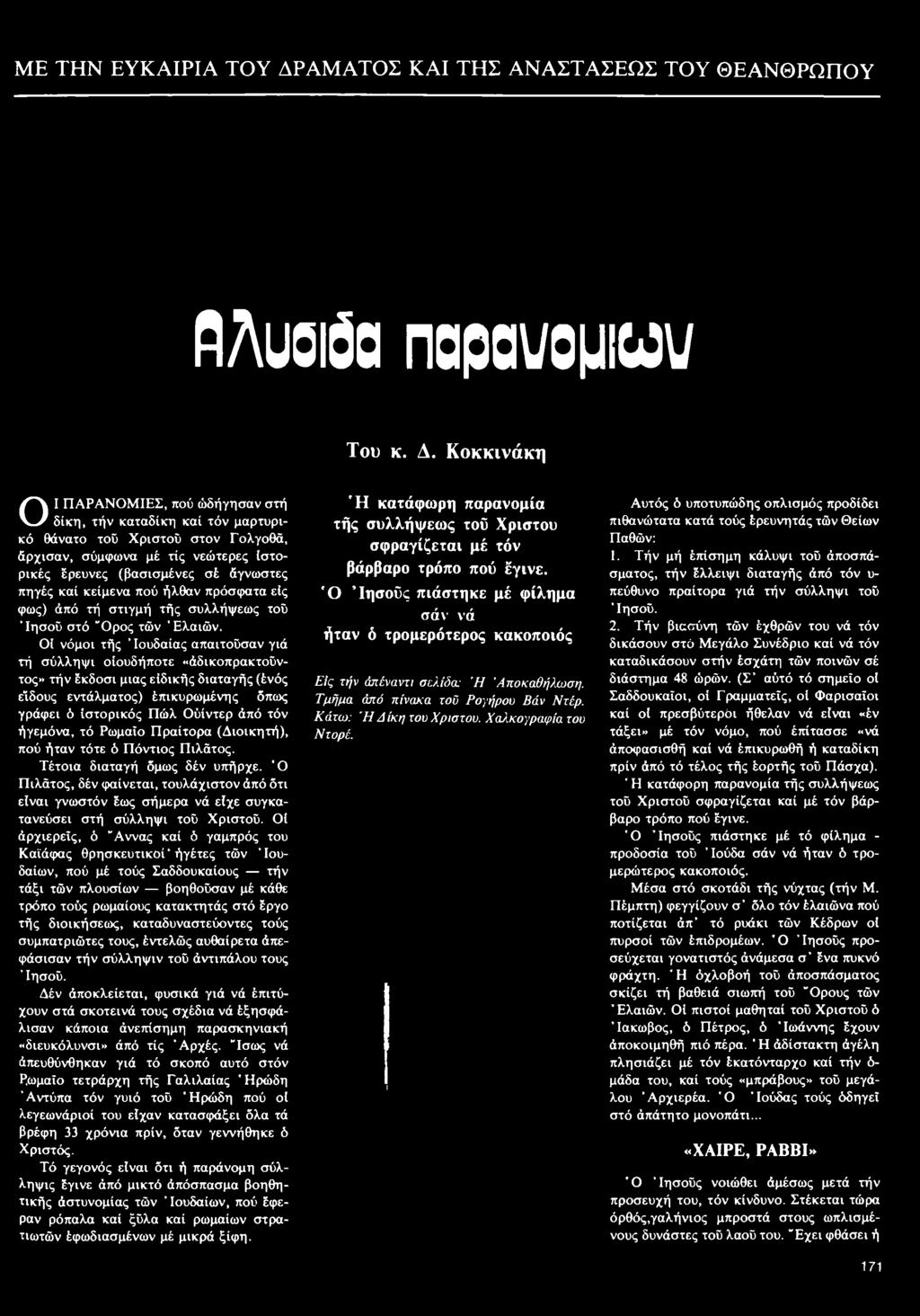 ΟΙ νόμοι τής ' Ιουδαίος απαιτούσαν γιά τή σύλληψι οίουδήποτε «άδικοπρακτούντος» τήν έκδοσι μιας ειδικής διαταγής (ένός είδους εντάλματος) έπικυρωμένης όπως γράφει ό ιστορικός Πώλ Οΰίντερ άπό τόν