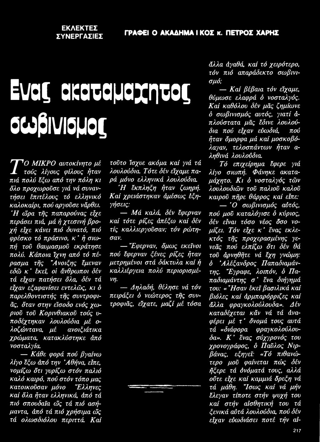 νάρθει. Ή ώρα τής παπαρούνας είχε περάσει πιά, μά ή χτεσινή βροχή είχε κάνει πιό δυνατό, πιό φρέσκο τό πράσινο, κ ή σιωπή τού θαυμασμού εκράτησε πολύ.