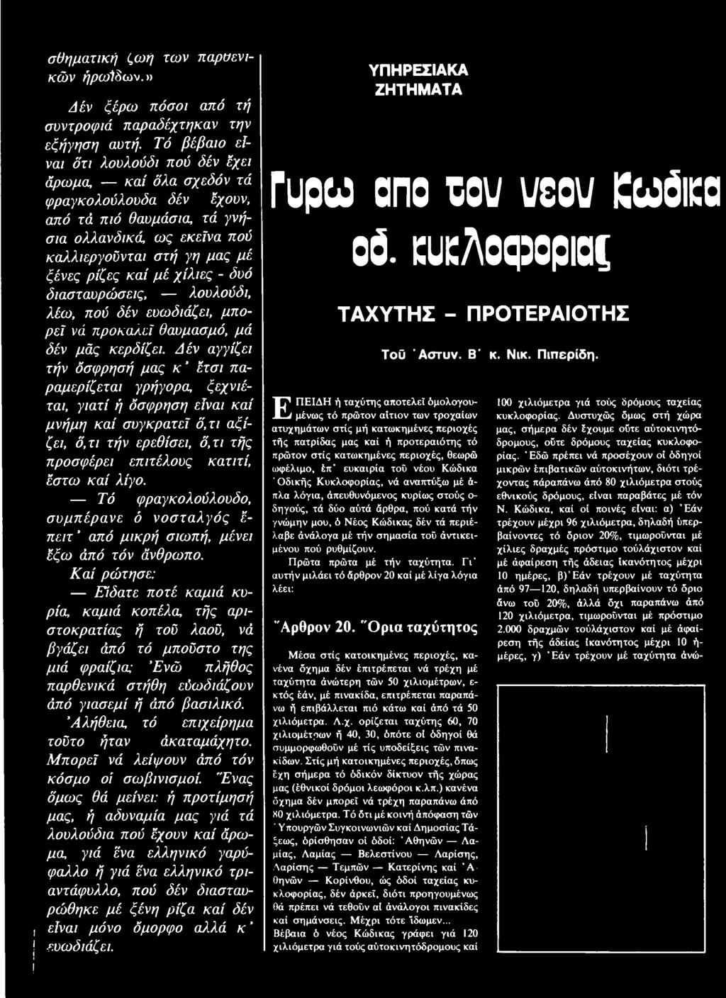 λίγο. Τό φραγκολούλουδο, συμπέρανε ό νοσταλγός έ- πειτ ' από μικρή σιωπή, μένει έξω άπό τόν άνθρωπο.