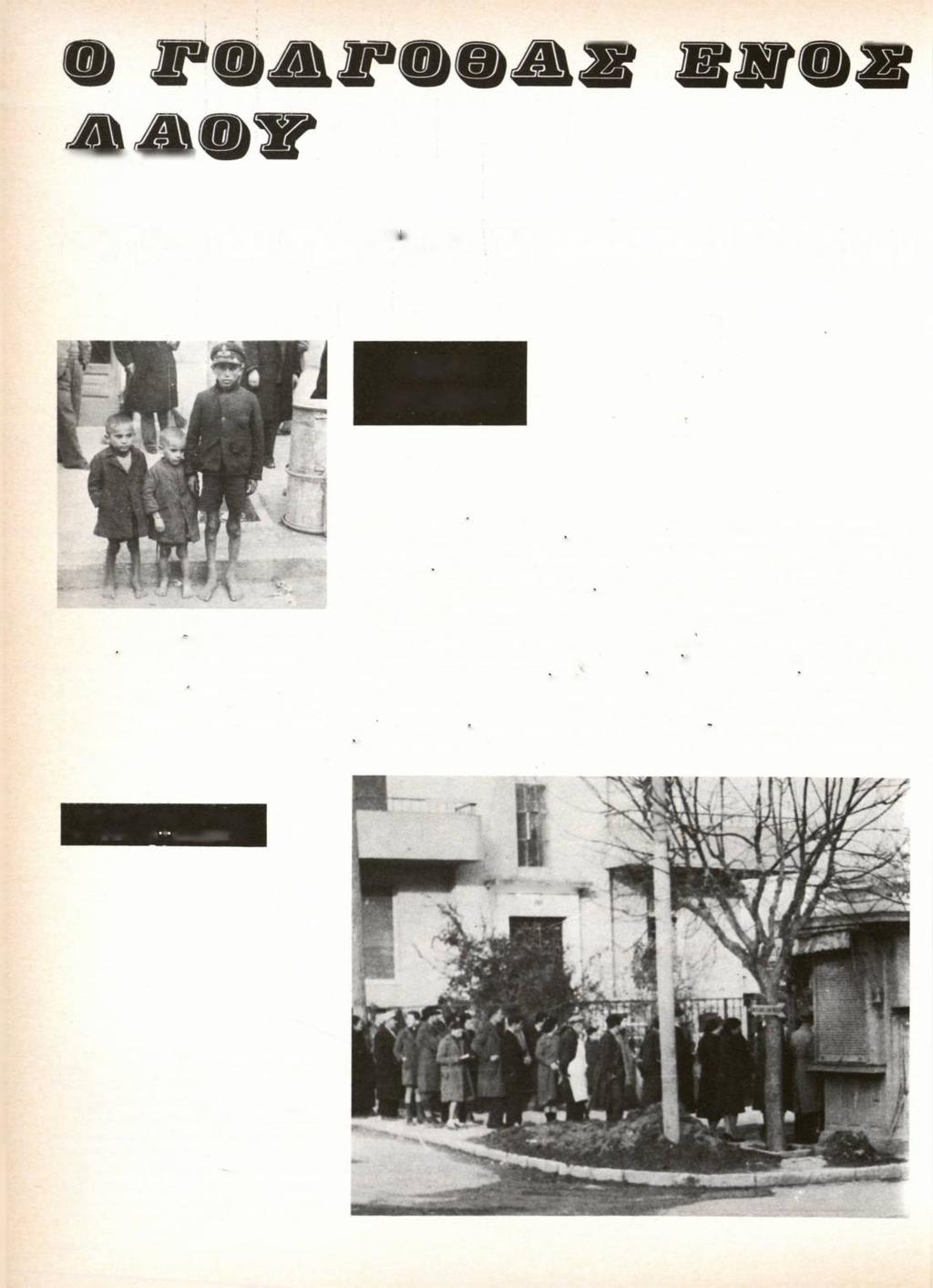 Στιγμές που οημα&ψαυ τη μοίρα τωυ ΕΛΑηυωυ ΜΙΚΡΟ ΧΡΟΝΙΚΟ Στις φωτογραφίες των σελίδων μας 'ένα «άλμπουμ» από τή μεγάλη πείνα τοϋ λαοϋ μας.