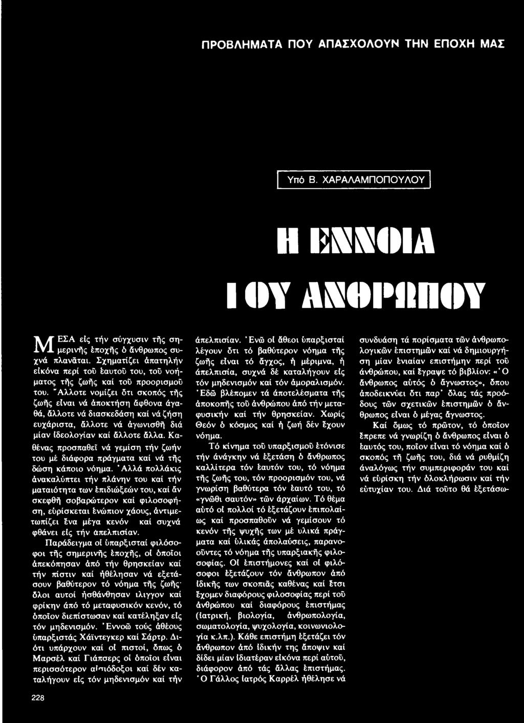 "Αλλοτε νομίζει δτι σκοπός τής ζωής είναι νά άποκτήση άφθονα άγαθά, άλλοτε νά διασκεδάση καί νά ζήση ευχάριστα, άλλοτε νά άγωνισθή διά μίαν Ιδεολογίαν καί άλλοτε άλλα.