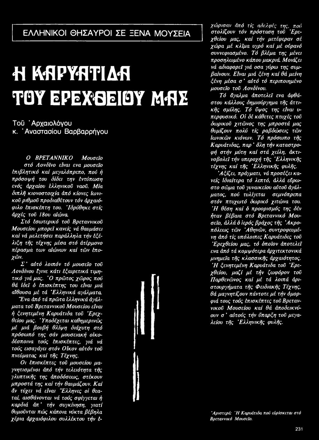 ο νο π έρ α σ μ ά των α ίώ νω ν κ α ί τ ώ ν Εποχ ώ ν. Σ ' α ύτό λ ο ιπ ό ν τ ό μ ο υ σ είο τού Λ ο ν δ ίν ο υ Εγινε κ ά τι Ε ξαιρετικά τιμ η τ ικ ό γιά μας.