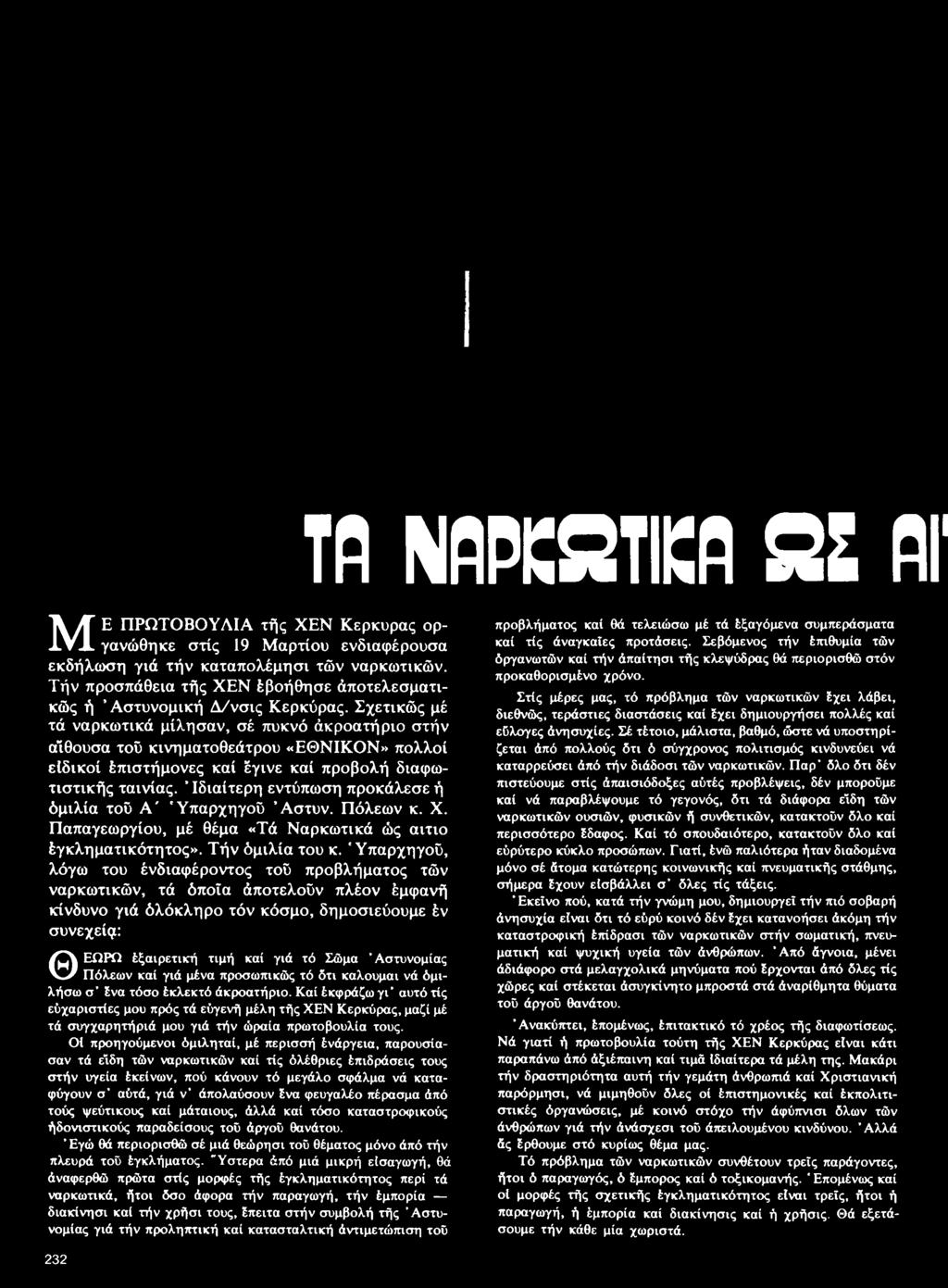 Ιδιαίτερη εντύπωση προκάλεσε ή όμιλία τοϋ Α ' Ύπαρχηγοΰ Ά στυν. Πόλεων κ. X. Παπαγεωργίου, μέ θέμα «Τά Ναρκωτικά ώς αίτιο έγκληματικότητος». Τήν όμιλία του κ.
