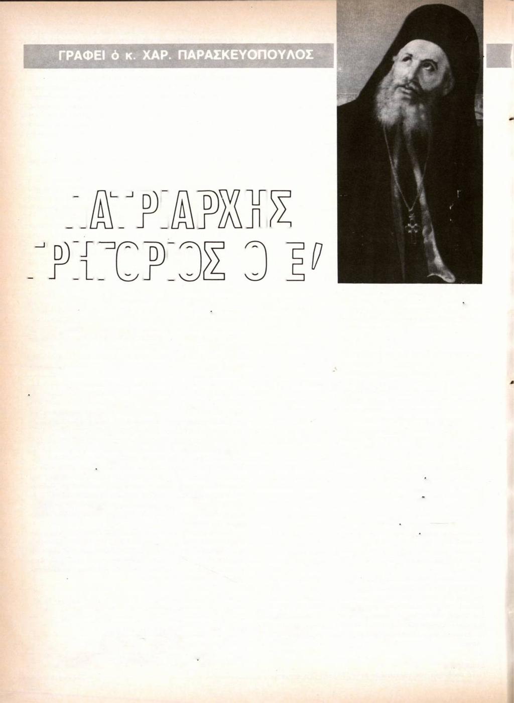 ΑΝ ΟΙ ΦΟΡΕΙΣ καί οΐ άγωνισταί ιδεωδών μέ τήν πάροδον τοδ χρόνου έρχονται καί παρέρχονται, τά έργα των όμως παραμένουν καί τούς έξυμνοϋν.