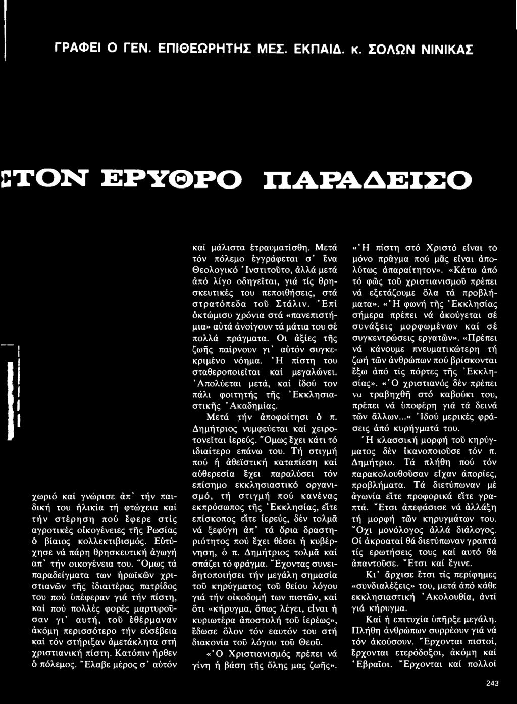 στήριξαν άμετάκλητα στή χριστιανική πίστη. Κατόπιν ήρθεν ό πόλεμος. "Ελαβε μέρος σ αύτόν καί μάλιστα έτραυματίσθη.