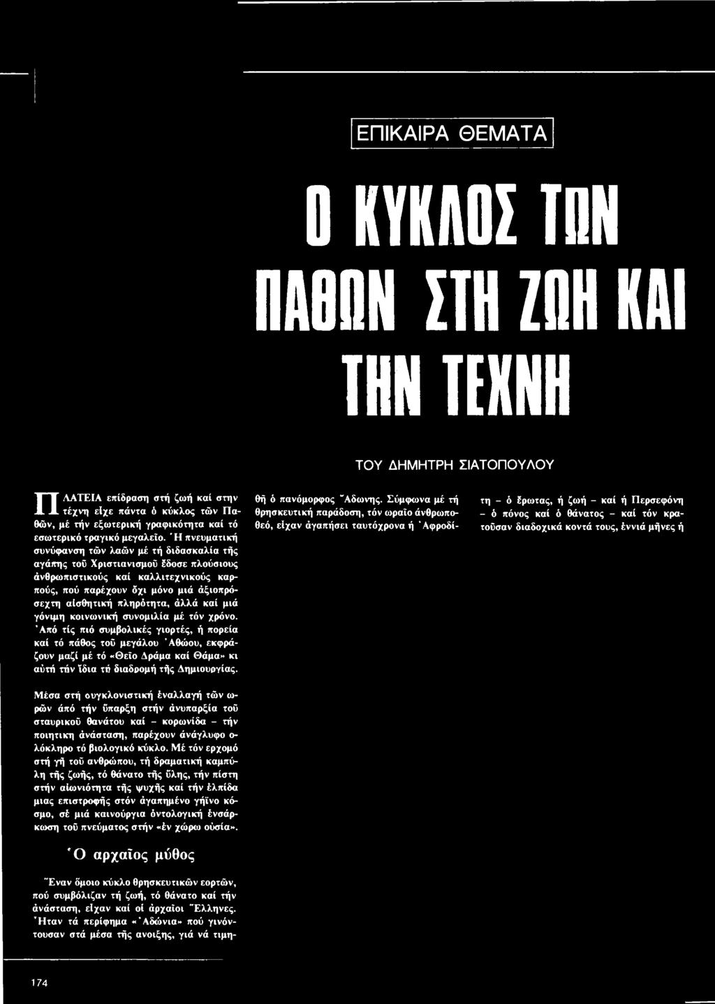 Άπό τίς πιό συμβολικές γιορτές, ή πορεία καί τό πάθος τού μεγάλου Αθώου, εκφράζουν μαζί μέ τό «Θείο Δράμα καί Θάμα» κι αύτή τήν ίδια τό διαδρομή τής Δημιουργίας.
