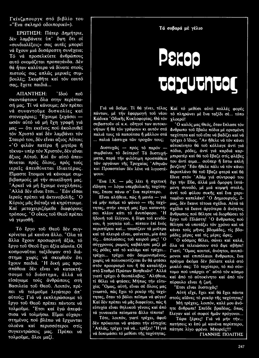 Δέν θά ήταν καλύτερα νά δίνατε στούς πιστούς σας απλώς μερικές συμβουλές; Σκεφθήτε καί τόν εαυτό σας, έχετε παιδιά... ΑΠΑΝΤΗΣΗ: Ιδού πού σκοντάφτουν όλα στην περίπτωσή μας.