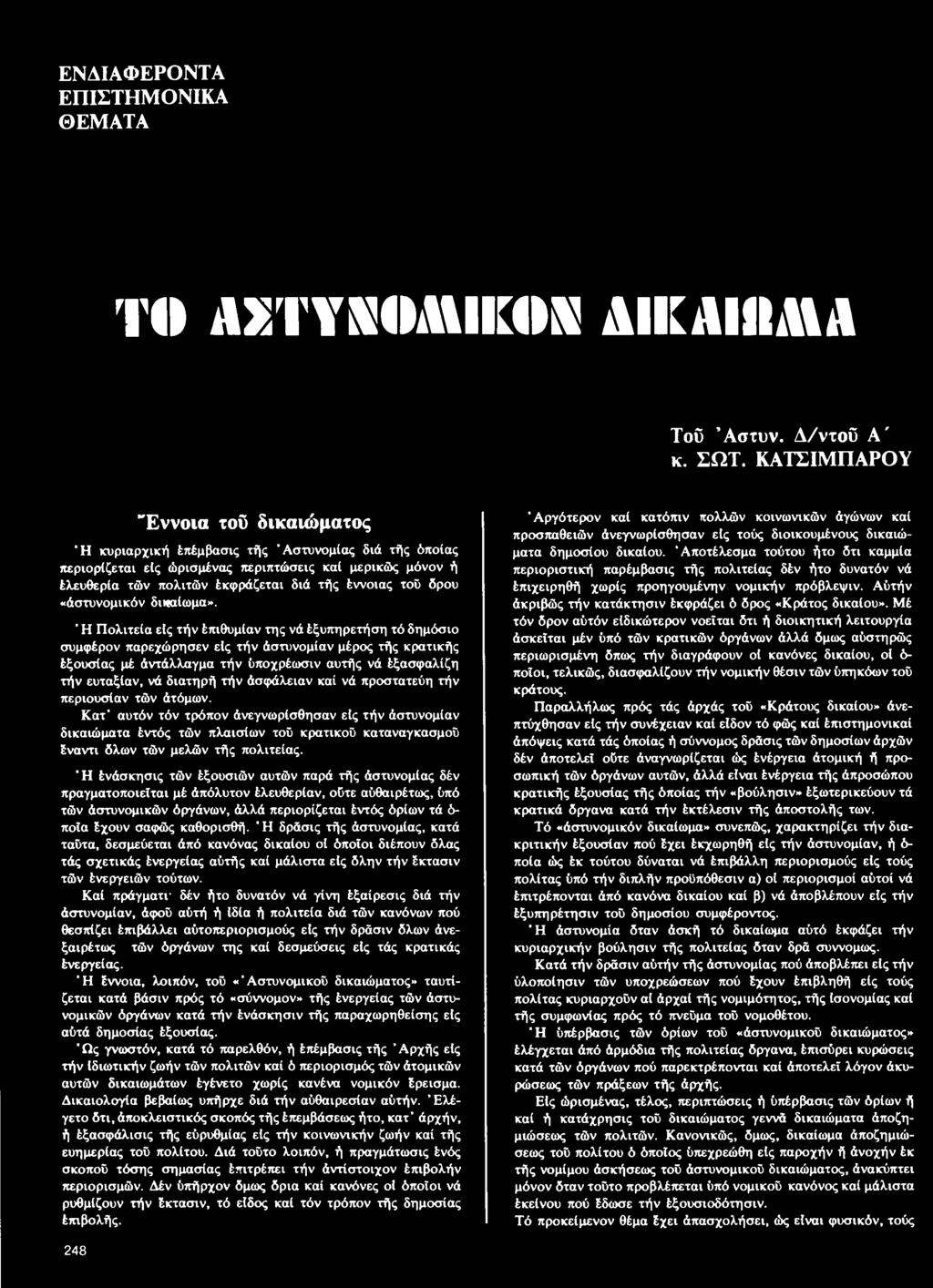 τοΰ όρου «άστυνομικόν δι*αίωμα».