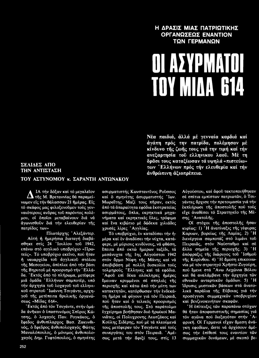 Η ΔΡΑΣΙΣ ΜΙΑΣ ΠΑΤΡΙΩΤΙΚΗΣ ΟΡΓΑΝΩΣΕΩΣ ΕΝΑΝΤΙΟΝ ΤΩΝ ΓΕΡΜΑΝΩΝ 01 ΑΣΥΡΜΑΤΟΙ ΤΟΥ ΜΙΑΑ 014 ΣΕΛΙΔΕΣ ΑΠΟ ΤΗΝ ΑΝΤΙΣΤΑΣΗ ΤΟΥ ΑΣΤΥΝΟΜΟΥ κ.